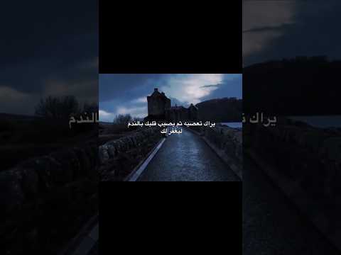 يراك تعصيه ثم يصيب قلبك بالندم ليغفر لك اللهم صل على محمد وال محمد