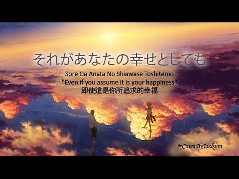 それがあなたの幸せとしても Sore Ga Anata No Shiawase Toshitemo - "Even if you assume it is your happiness"