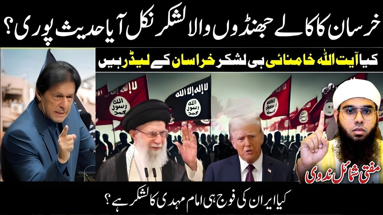 Kya Iran Ki Fauj Imam Mahdi Ka Lashkar Hai? | Khorasan Ki Haqeeqat | Mufti Shamail Nadwi