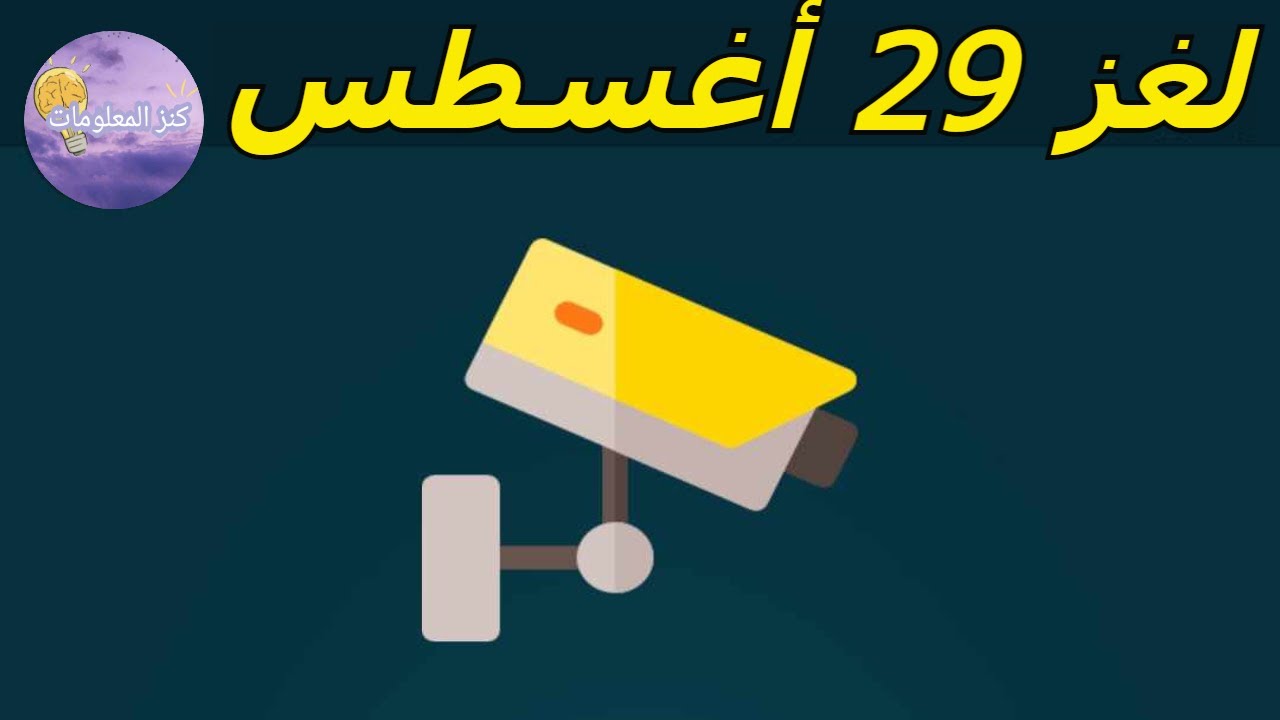 حل لغز الثلاثاء ٢٩ أغسطس ٢٠٢٣ كلمات كراش - YouTube