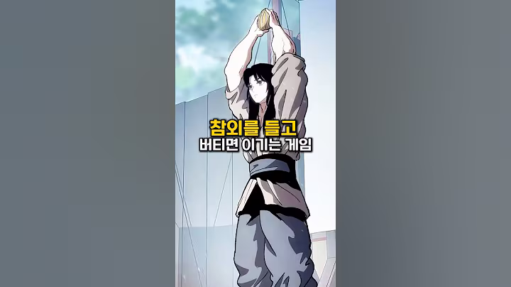 조선시대 담력 테스트