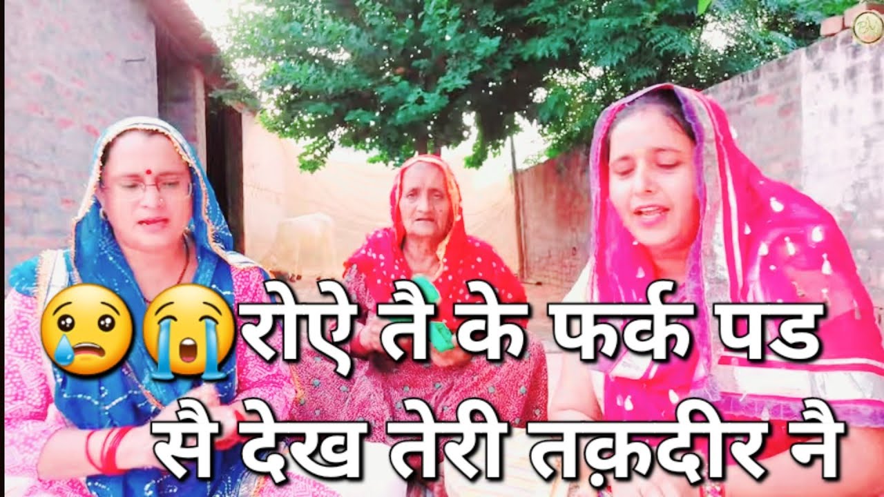 मत रोव मत आसु गेर 😭मत भेव इस चीर नै😭रोऐ तै के फर्क पड सै देख तेरी तकदीर नै#भजनमंडलीसिवानी