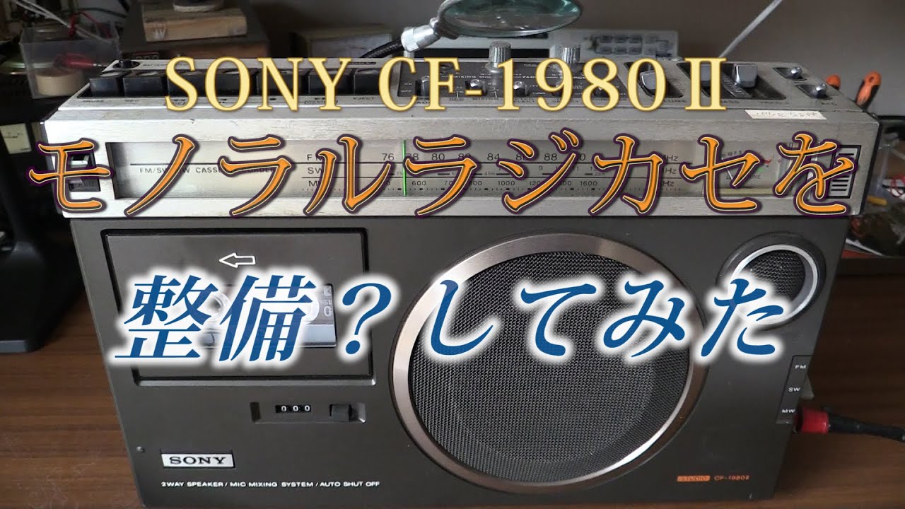 1976年発売のラジカセを整備？してみた。Sony Studio CF 1980Ⅱ №62