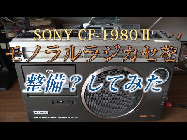 SONY CF-2400 1976年レトロラジカセ AM/FM sddefault.jpg?v=64a7bff4