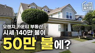 시세 140만불인데 입찰 시작가는 50만불? 살기 좋은 지역 오렌지 카운티 브레아ㅣ미국 부동산 네오집스