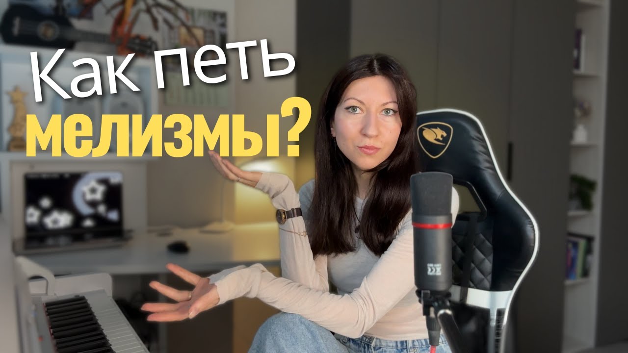 Как петь мелизмы?🎙️ /Riffs and Runs 🏃‍♀️/ Упражнения 🎼