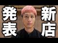 【本音】新店オープン!!! のはずが正直不安です…