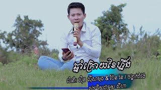 ឆ្នាំក្រោយខែហ្នឹង ភ្លេងសុទ្ធមានប្រុស ស៊ីន ស៊ីសាមុត និង ប៉ែន រ៉ន