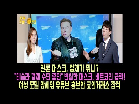 오늘의코인 비트코인 알트코인 일론머스크/머스크 변심에 비트코인 폭락 &amp;quot;테슬라 결제 수단 중단&amp;quot;/비트코인 하락에도 알트코인 생각보다 작게 하락
