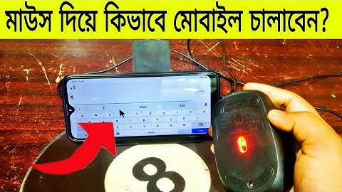 how to use mouse in android phone  মাউস দিয়ে কিভাবে মোবাইল চালাবেন ?💯💘