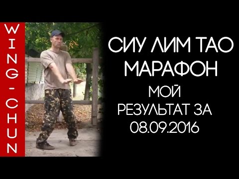 Сиу Лим Тао - марафон: 30 раз 08.09.16 | Вин Чун