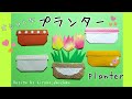 【折り紙】プランター(植木ばち)の作り方/How to make origami「planter」.