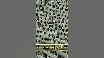 صلاة الفجر من المسجد الحرام الشيخ عبدالله الجهني فواتِح سورة النور يوم الثلاثاء٢٤جمادىٰ الأولى١٤٤٦هـ