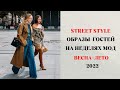 МОДНЫЕ ОБРАЗЫ STREET STYLE НА НЕДЕЛЯХ МОД ВЕСНА-ЛЕТО   2022