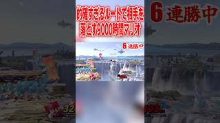 正確過ぎる当て感で相手を確実に仕留める9000時間マリオ #スマブラsp #マリオ #エスケー