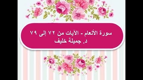 (# 12) | سورة الأنعام | الآيات من ٧٢ إلى ٧٩ | د. جميلة خليف