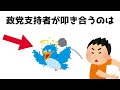 【9割が知らない】政党支持者が叩き合うのは...知らないと損する政治雑学 #6