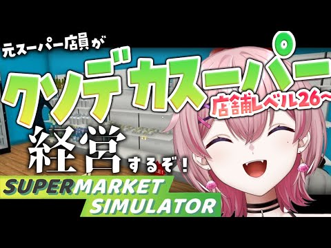 🔴🛒元スーパー店員がクソデカスーパー経営するぞ！店舗レベル26～【 #SUPERMARKETSIMULATOR 】【Vtuber/ネムリコ】