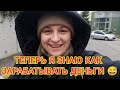 Буду ДЕНЬГИ лопатой ГРЕСТИ😁ЗАНЕСЛО на ПОМОЙКУ😅Лучший ВИЗАЖИСТ 👍🏼Я не ВОНЮЧКА😘Семья в ТУРЦИИ