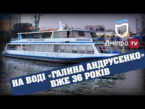 Теплохід «Галина Андрусенко» вже курсує по Дніпру