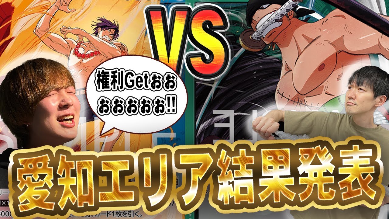 【大型大会入賞！】ワンピースの大型大会にメンバー２人で出たので結果発表！+使用したデッキでガチ対戦。【緑ゾロ】【赤青エース】