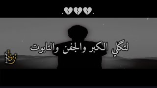 فكرت موتك مامقتنع بيه?اجمل شعار عراقيه حزينه 2021قصير شعر عراقي حزين 2021 شعر شعبي 2021 حالات واتساب