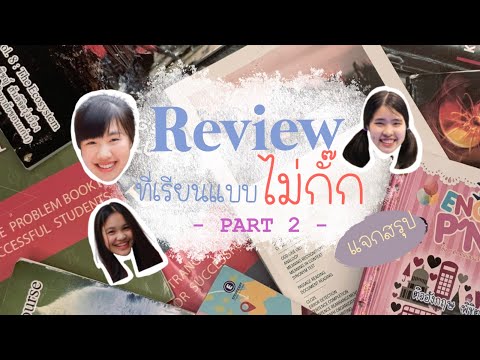 รีวิวที่เรียนพิเศษครบทุกที่รีวิวแบบไม่กั๊ก! part 2 อยากติดหมอต้องฟัง💖 | banabanah