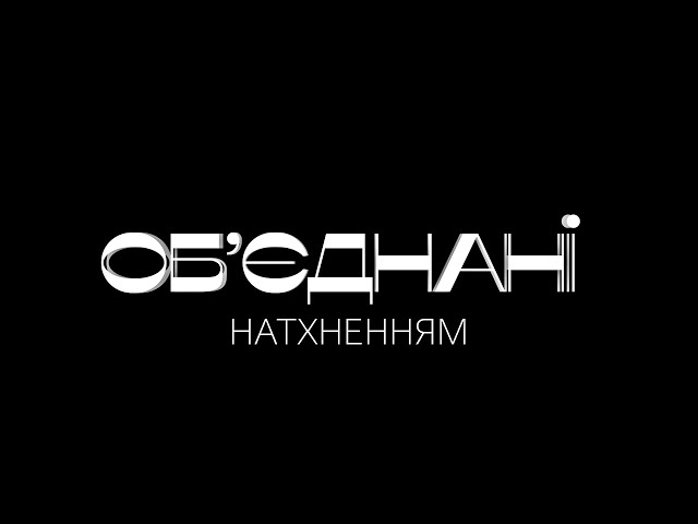 "За вічність, а чи завтра, назавжди, бодай на мить, хлопці, вертайте з варти..."