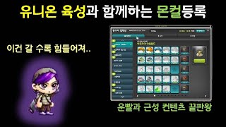 [메이플] 캐논슈터 유니온 육성기