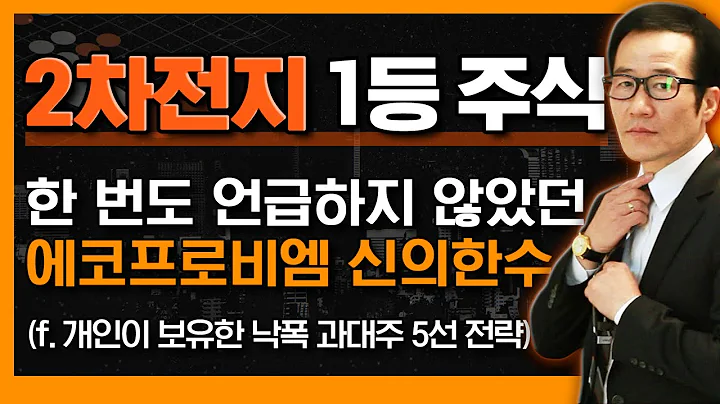 LG화학, NAVER, 에코프로비엠, 한국전력, 카카오! 개인이 보유한 낙폭 과대주 5선 전략 (f. 자신이 매수한 종목과 사랑에 빠지지 마라)