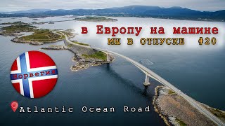 в Европу на машине #20  Atlantic Road