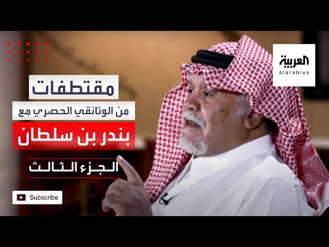 بندر بن سلطان مؤتمر مدريد للسلام جاء بمبادرة من الملك فهد