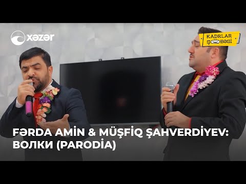 Fərda Amin & Müşfiq Şahverdiyev -  Волки (Parodiya)