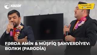 Fərda Amin & Müşfiq Şahverdiyev -  Волки (Parodiya)