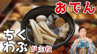 「5分でおでんのちくわぶを美味しくする方法」「レトルトやコンビニおでんにちくわぶを入れる方法」