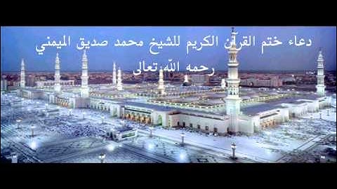 دعاء ختم القرآن الكريم للشيخ محمد صديق الميمني رحمه الله