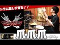 Tsume Tsume Tsume | MAXIMUM THE HORMONE | Drum Cover by Ninomai