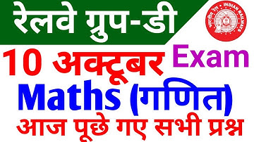 10 अक्टूबर को पूछे गए Maths के प्रश्न RRB Group D (10 Oct 2018, Shift-I)