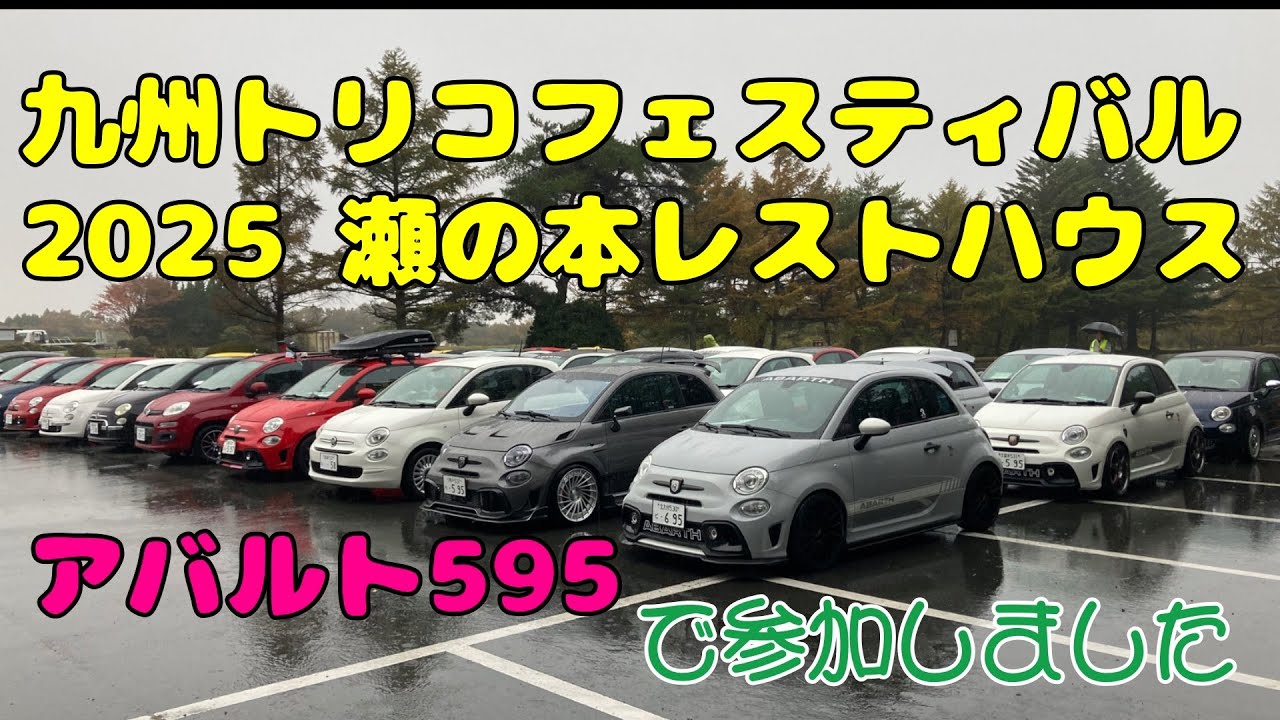九州トリコフェスティバル2025（イタリアン＆フレンチカーミーティング）瀬の本レストハウス　＃アバルト595　＃イタ車　＃カーミーティング　＃カーショップトリミ