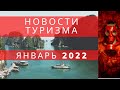 Новости   туризма   ЯНВАРЬ  2022