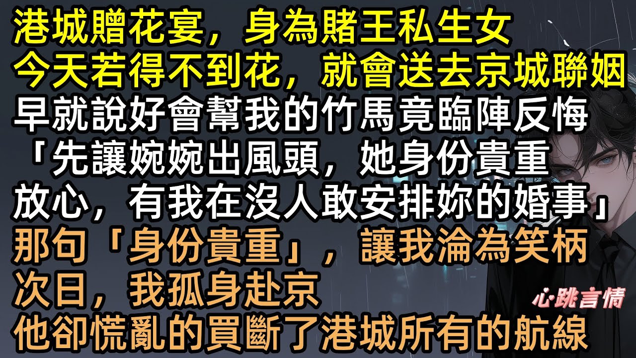 「把花給她，你忍忍」竹馬當眾拒婚捧資助生，楚玉轉身嫁給京圈頂級大佬！飛機起飛那刻，港城太子爺發瘋買斷所有航線！三年後我攜千億身家強勢歸來，霍景辭跪在雨中：求你別走！#有聲書 #完結文 #追妻火葬場