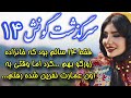 سرگذشت گونش رمان گونش اثر لواشک قسمت چهاردهم من غافل بودم از راز اون عمارت مخوف سرگذشت گونش رمان گونش اثر لواشک قسمت چهاردهم من غافل بودم از راز اون عمارت مخوف