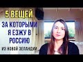 5 вещей, за которыми я езжу в Россию из Новой Зеландии / 5 things I go back to Russia for