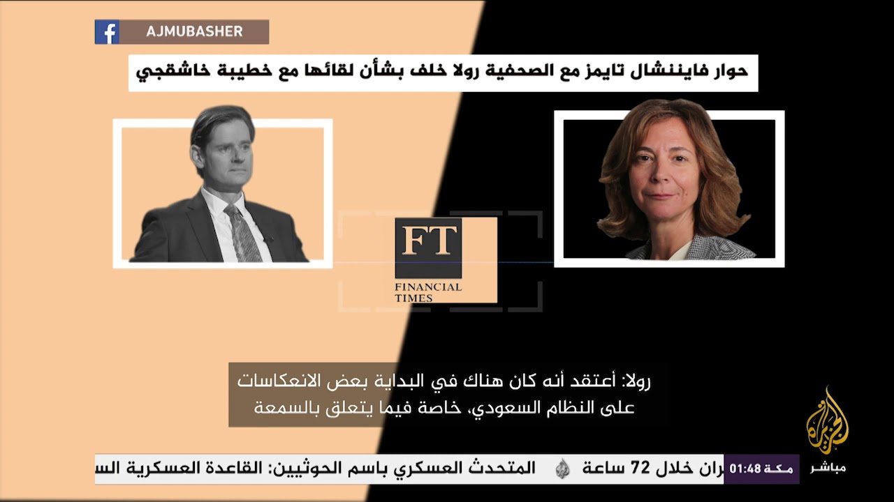 حوار فاينشال تايمز مع الصحفية رولا خلف بشآن لقائها مع خطيبة خاشقجي