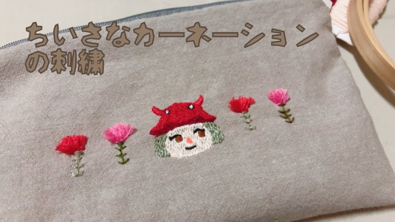 刺繍してぺたんこポーチつくる［母の日］ - YouTube