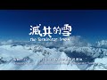 灭共的雪 The Terminator Snow MV 4K版 灭共的雪 The Terminator Snow MV 4K版