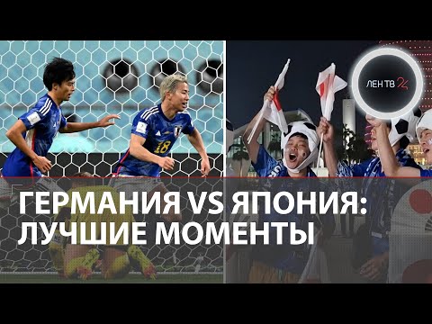 Германия VS Япония: лучшие моменты | Немцы пропустили два гола за 8 минут