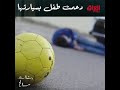 دعمت طفل بسيارتها