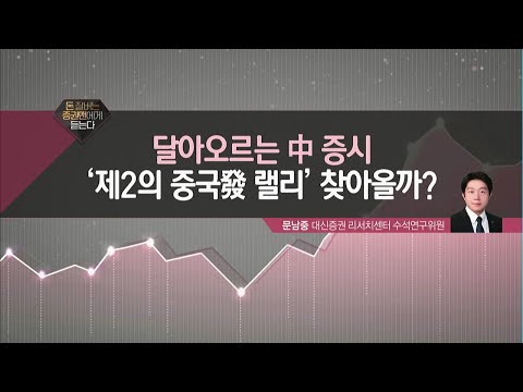 [돈 잘 버는 증권맨에게 듣는다] &amp;#39;제2의 중국發 랠리&amp;#39; 찾아올까? / 머니투데이방송 (증시, 증권)