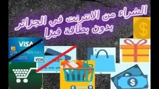 الشراء من الأنترنت في الجزائر بدون  بطاقة فيزا أفضل طريقتين حصرية وفعالة 2022